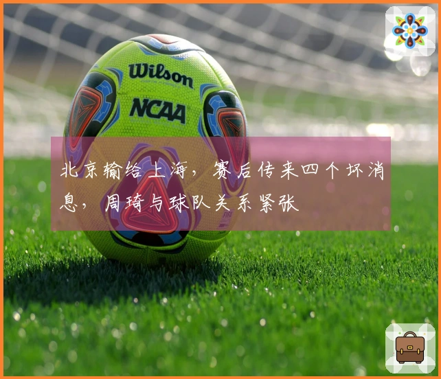 北京输给上海，赛后传来四个坏消息，周琦与球队关系紧张