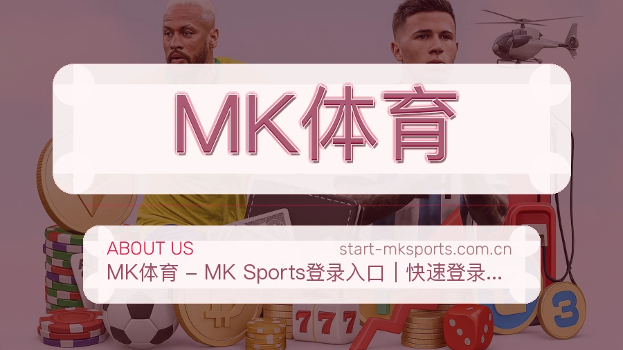MK体育关于我们
